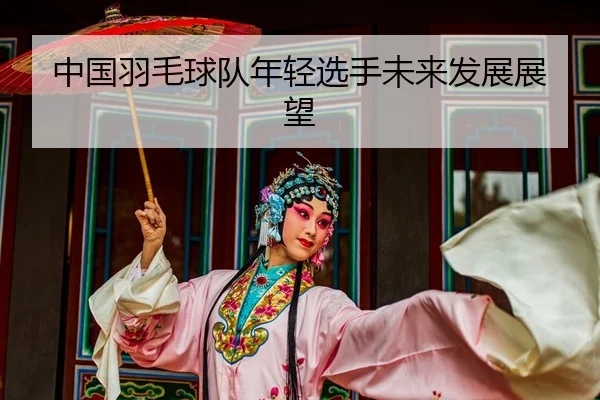 zhong-guo-yu-mao-qiu-dui-nian-qing-xuan-shou-wei-lai-fa-zhan-zhan-wang-2-471.jpg